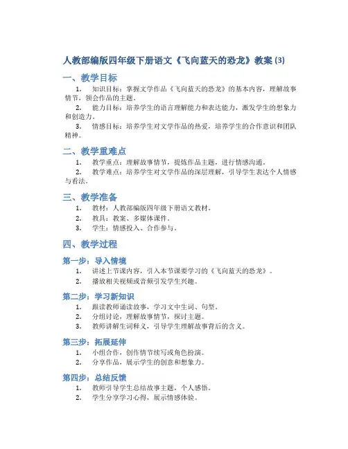 人教部编版四年级下册语文《飞向蓝天的恐龙》教案 (3)