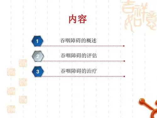 吞咽功能障碍的评估与护理