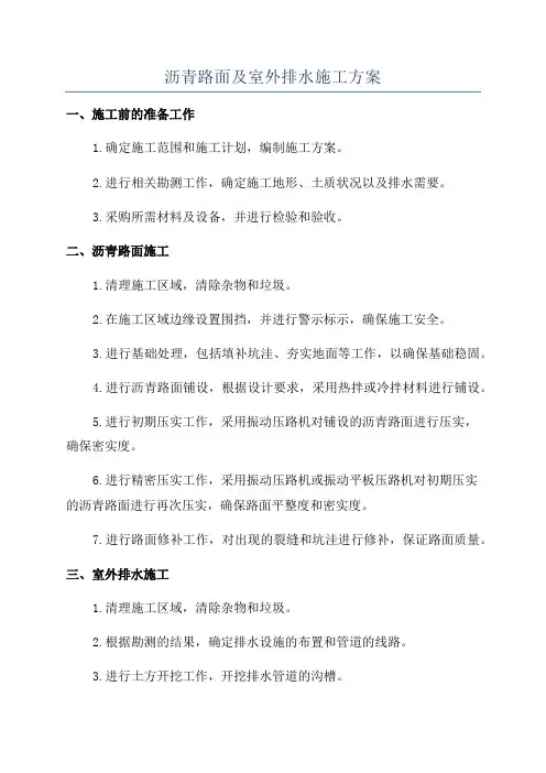 沥青路面及室外排水施工方案