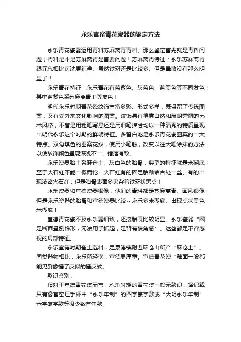 永乐官窑青花瓷器的鉴定方法
