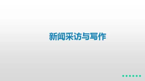 新闻采访与写作 马工程 第五章