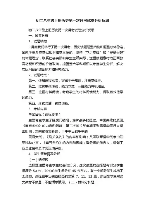 初二八年级上册历史第一次月考试卷分析反思