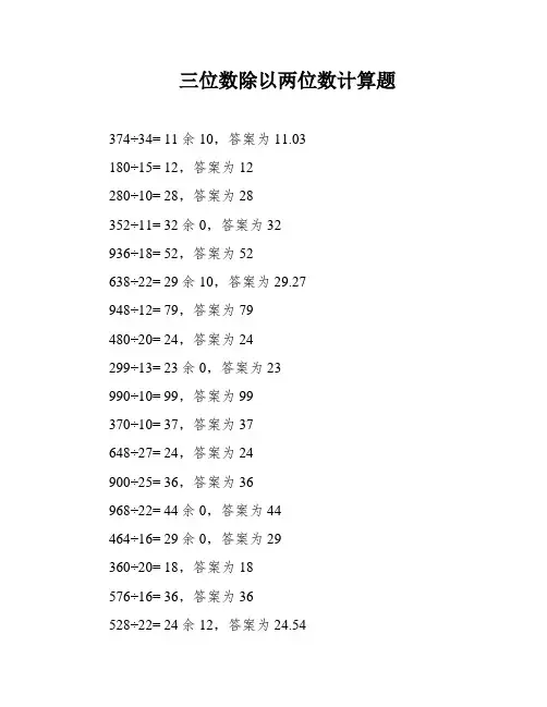 三位数除以两位数计算题