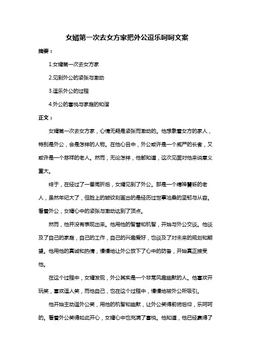 女婿第一次去女方家把外公逗乐呵呵文案