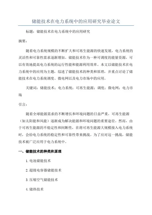 储能技术在电力系统中的应用研究毕业论文
