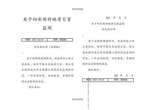 地质灾害防范告知书之欧阳地创编