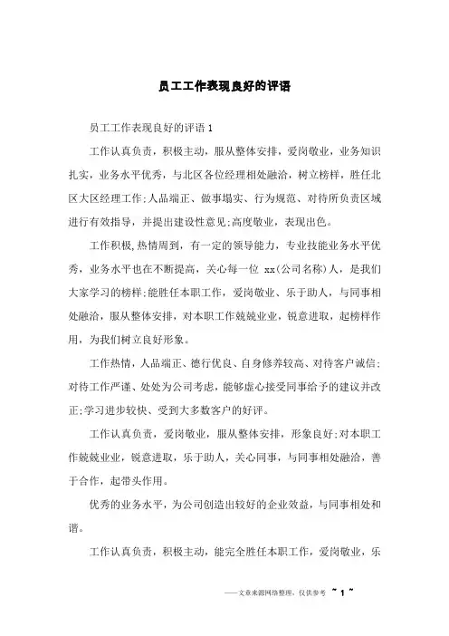 员工工作表现良好的评语