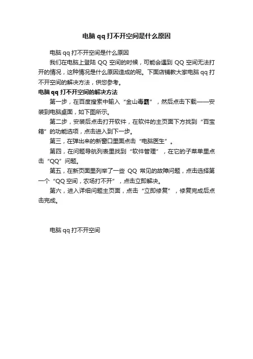 电脑qq打不开空间是什么原因