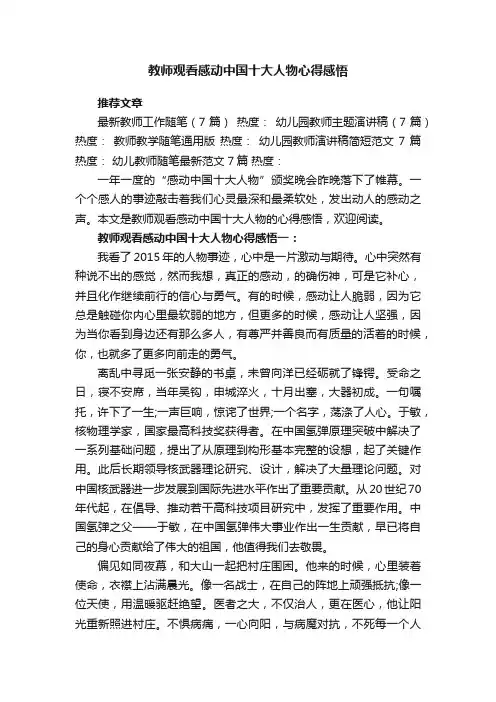 教师观看感动中国十大人物心得感悟