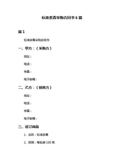 标准茶青采购合同书6篇