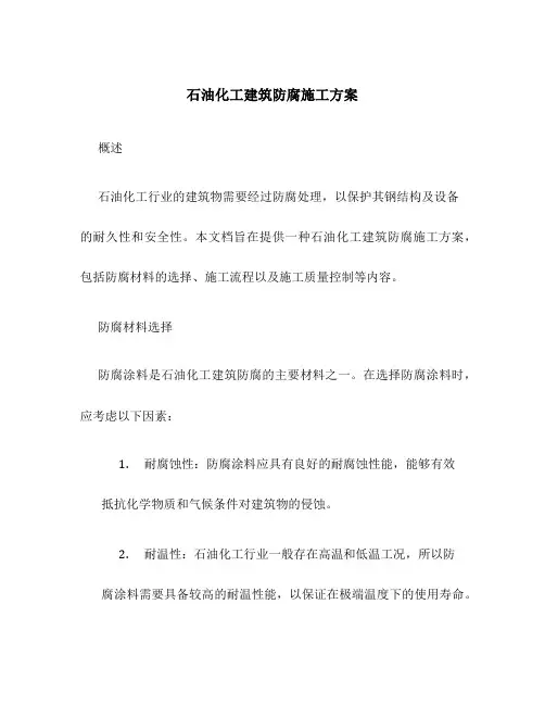 石油化工建筑防腐施工方案