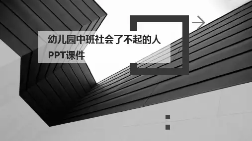 2024幼儿园中班社会了不起的人PPT课件