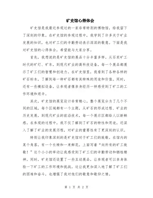 矿史馆心得体会