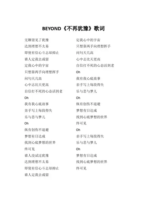 BEYOND《不再犹豫》歌词(专辑：犹豫)