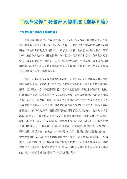 “改革先锋”杨善洲人物事迹(推荐5篇)
