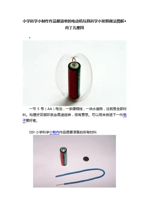 小学科学小制作作品最简单的电动机玩具科学小发明做法图解◆肉丁儿童网