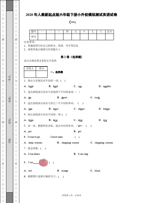 2020年人教新起点版六年级下册小升初模拟测试英语试卷(一)