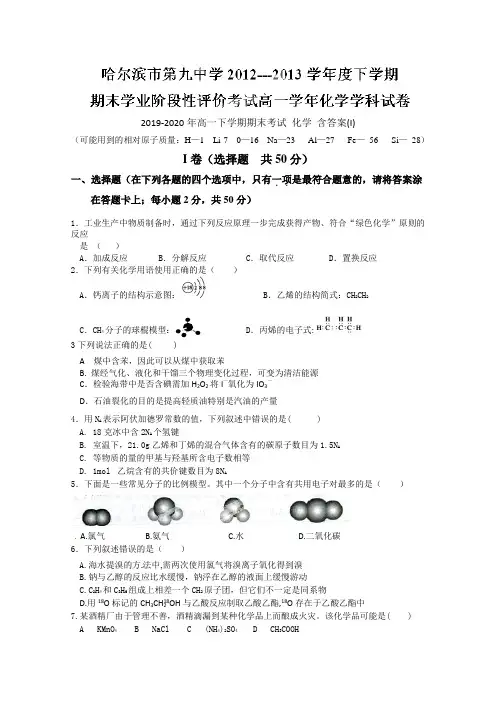 2019-2020年高一下学期期末考试 化学 含答案(I)