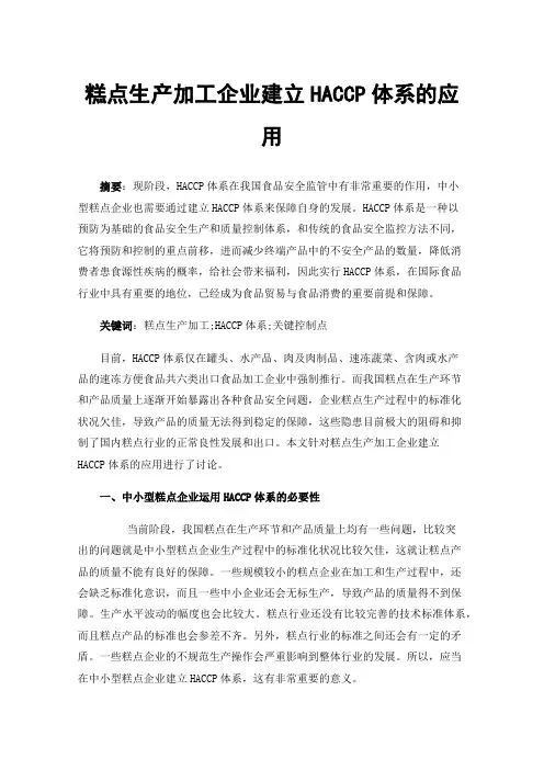 糕点生产加工企业建立HACCP体系的应用