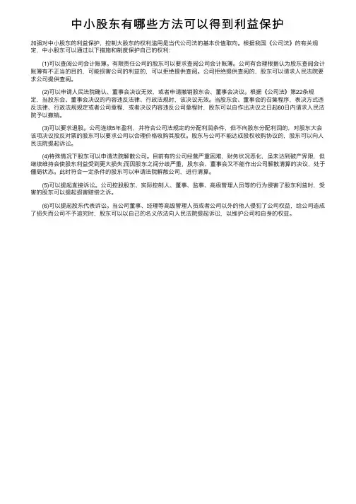 中小股东有哪些方法可以得到利益保护