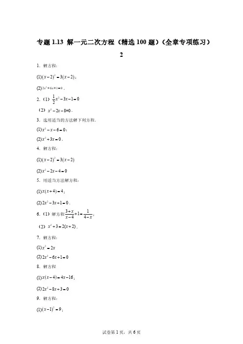 专题1.13解一元二次方程(精选100题)(全章专项练习)2「含答案」