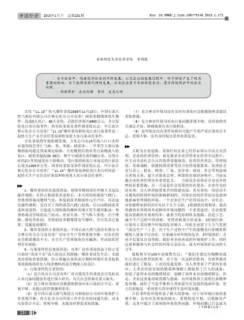 环境保护中的企业伦理_以吉化事件为例