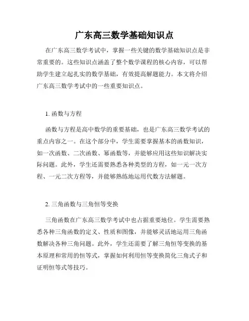 广东高三数学基础知识点