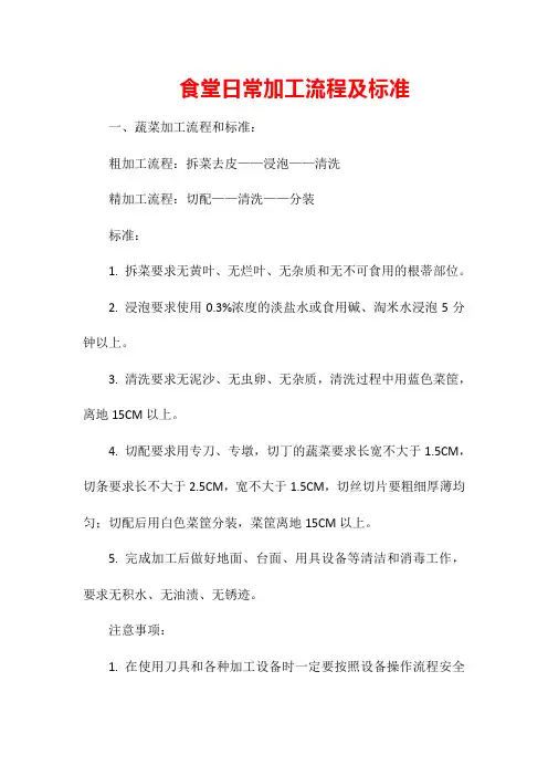 食堂日常加工流程及标准