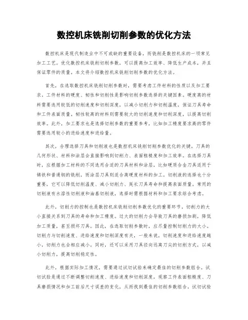 数控机床铣削切削参数的优化方法