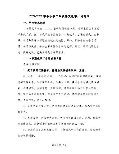 2024-2025学年小学二年级语文教学计划范本（五篇）