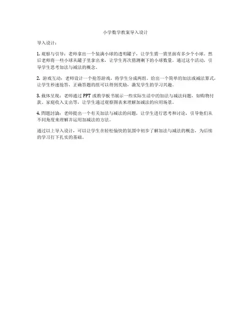 小学数学教案导入设计