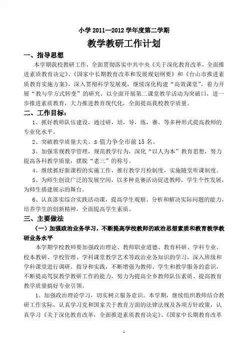 小学2012-2013第一学期教研工作计划