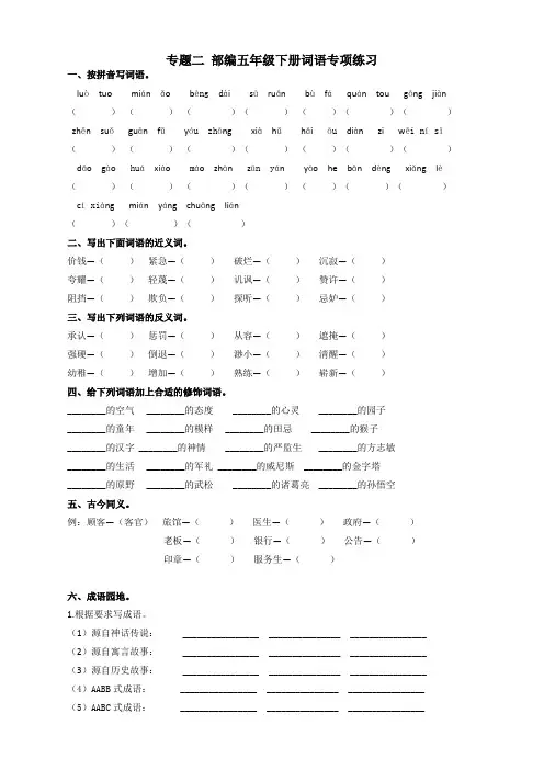 最新统编版部编版五年级语文下册词语专项练习(带答案)
