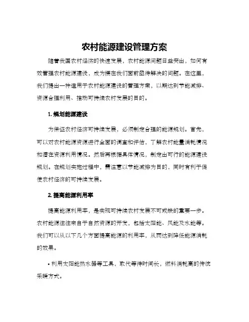 农村能源建设管理方案