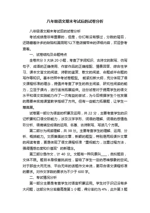 八年级语文期末考试后的试卷分析