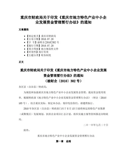 重庆市财政局关于印发《重庆市地方特色产业中小企业发展资金管理暂行办法》的通知