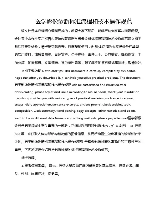 医学影像诊断标准流程和技术操作规范