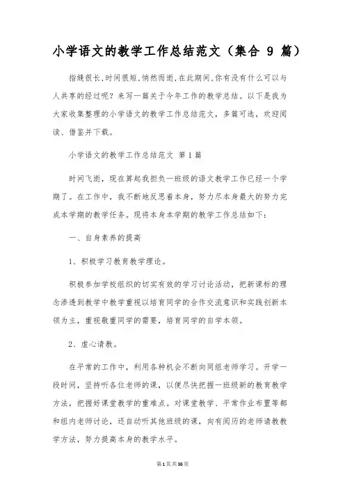 小学语文的教学工作总结范文(集合9篇)