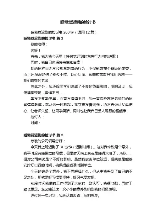 睡懒觉迟到的检讨书