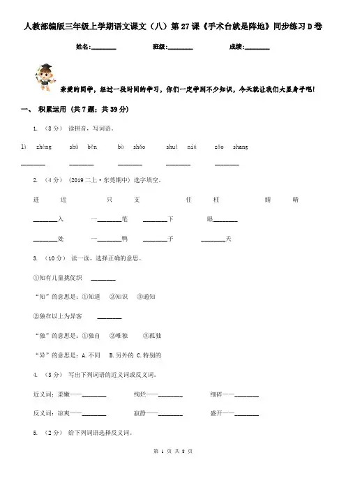人教部编版三年级上学期语文课文(八)第27课《手术台就是阵地》同步练习D卷