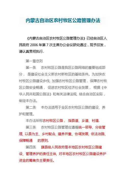 内蒙古自治区农村牧区公路管理办法
