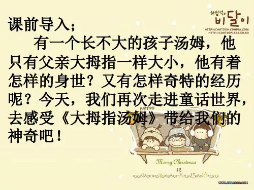 第4课《大拇指汤姆课件》