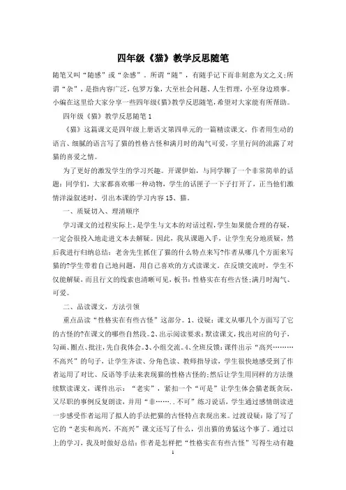 四年级《猫》教学反思随笔