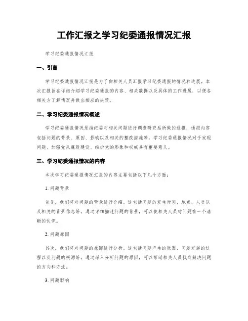 工作汇报之学习纪委通报情况汇报