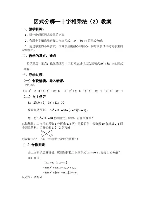 初中数学 因式分解—十字相乘法(2)教案