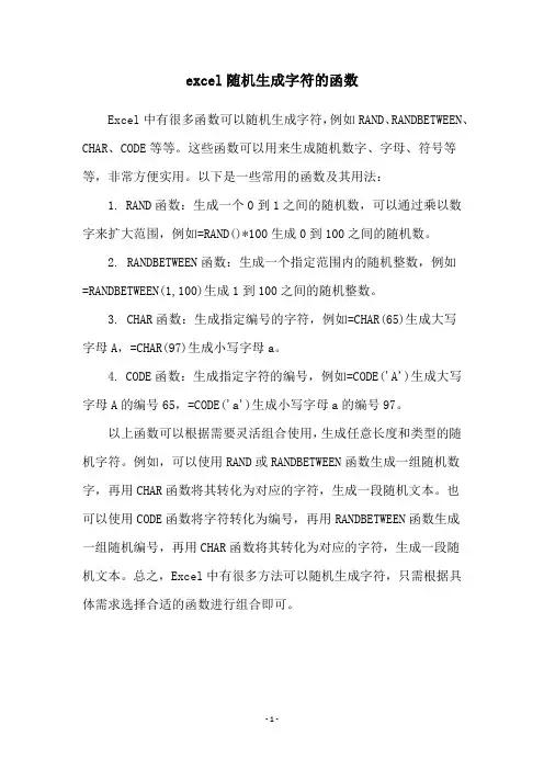 excel随机生成字符的函数