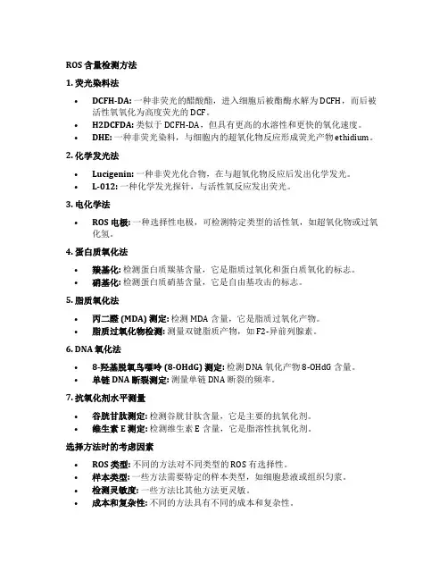组织ros含量检测方法