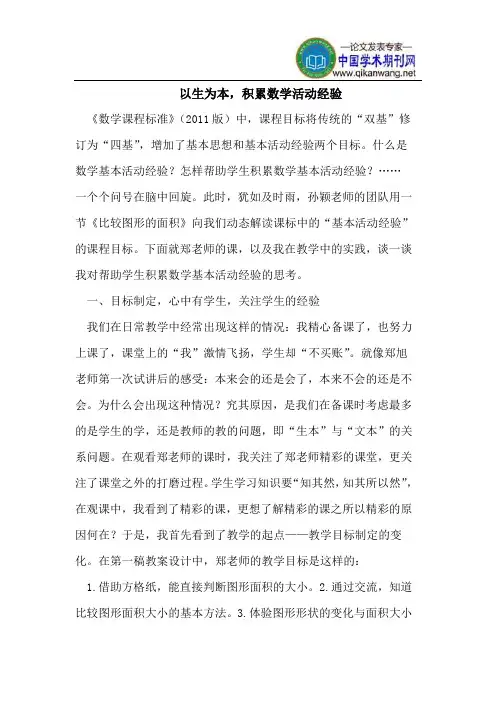 以生为本,积累数学活动经验