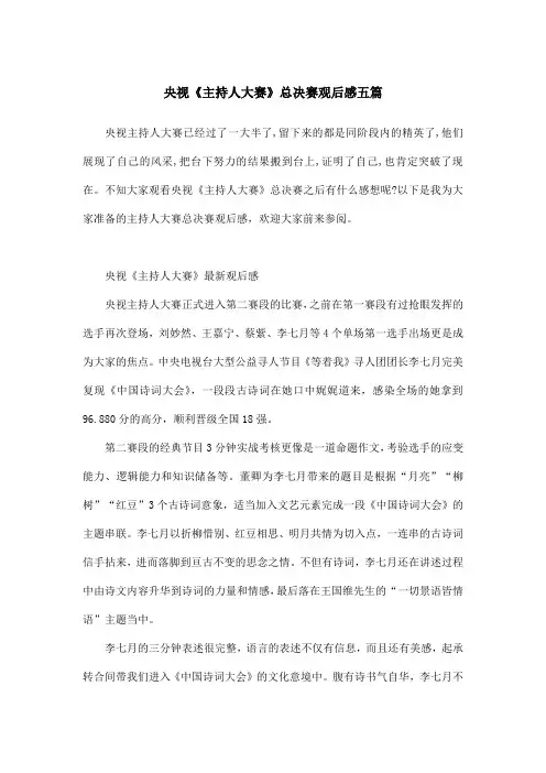 央视《主持人大赛》总决赛观后感五篇