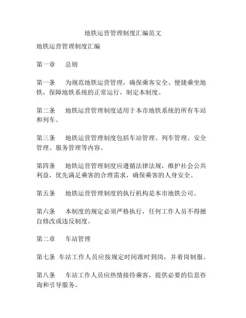 地铁运营管理制度汇编范文